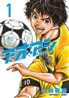 アオアシ(1)【期間限定 無料お試し版】