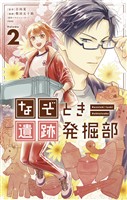 なぞとき遺跡発掘部（２）