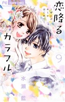 恋降るカラフル~ぜんぶキミとはじめて~(9)