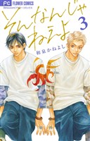 そんなんじゃねえよ（３）