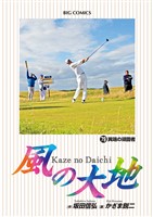 風の大地（７９）