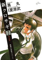 新クロサギ（２）