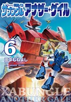 戦闘メカ ザブングル アナザー・ゲイル（６）