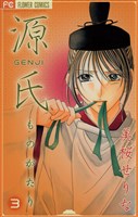 源氏ものがたり（３）
