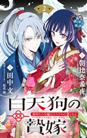 白天狗の贄嫁 ~毒持ちの令嬢はかりそめの妻となる~【単話】(2)