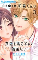 白衣の天使・和泉くんは女医を落とすまで諦めない【マイクロ】（３）