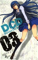 DCD（３）【期間限定　無料お試し版】