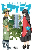 ドラゲミス（３）