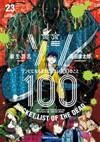 ゾン100～ゾンビになるまでにしたい100のこと～（２３）