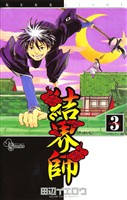 結界師（３）【期間限定　無料お試し版】