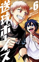 送球ボーイズ（６）