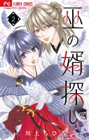 巫の婿探し【マイクロ】（２）