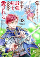 強すぎて勇者パーティーを卒業した最強剣士、魔法学園でも愛される（８）