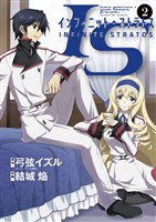 IS<インフィニット・ストラトス>(2)【期間限定 無料お試し版】