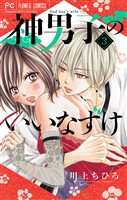 神男子のいいなずけ【マイクロ】（３）【期間限定　無料お試し版】