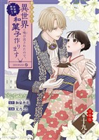 巻き添えで異世界に喚び出されたので、世界観無視して和菓子作ります【単話】（１９）