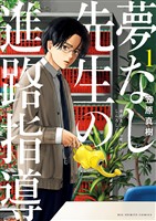 夢なし先生の進路指導(1)【期間限定 無料お試し版】