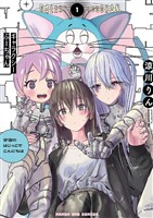 ギャラクシーぷーちゃん 宇宙のはじっこでこんにちは（１）