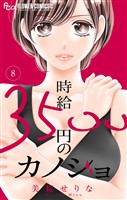 時給３５００円のカノジョ【マイクロ】（８）