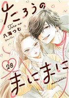 たろうのまにまに【単話】（２８）