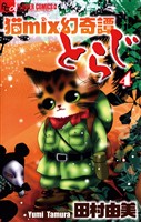 猫mix幻奇譚とらじ（４）【期間限定　無料お試し版】