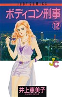 ボディコン刑事(12)