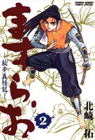 ますらお 秘本義経記（２）