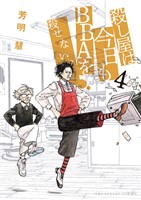 殺し屋は今日もBBAを殺せない。(4)