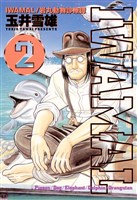 IWAMAL/岩丸動物診療譚(2)