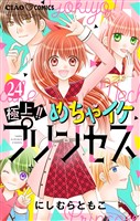 極上!!めちゃイケプリンセス【マイクロ】(24)
