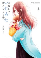 あたしをいじめたカノジョの子（２）