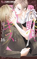 いいから黙ってキスをして【マイクロ】（１６）