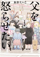 父を怒らせたい（３）