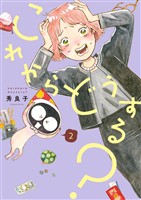 これからどうする？（２）