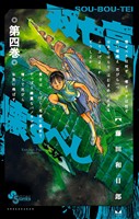 双亡亭壊すべし(4)【期間限定 無料お試し版】