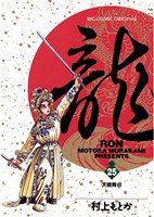龍-RON-（ロン）（２５）