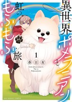 異世界ポメラニアンと虹のもふもふ旅（１）