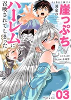 あと6日で滅びる崖っぷち国家のハーレムに召喚されてしまった【単話】（３）