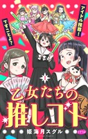 乙女たちの推しゴト ～アイドル推尊！ですことよ？～【マイクロ】（１）