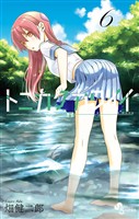トニカクカワイイ（６）【期間限定　無料お試し版】