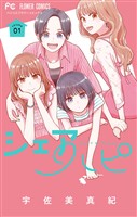 『シェアハピ(1)』の電子書籍