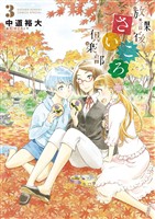 放課後さいころ倶楽部(3)【期間限定 無料お試し版】