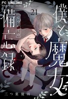 僕と魔女についての備忘録【マイクロ】（２１）