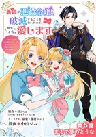 義娘が悪役令嬢として破滅することを知ったので、めちゃくちゃ愛します～契約結婚で私に関心がなかったはずの公爵様に、気づいたら溺愛されてました～@comic【単話】（５）