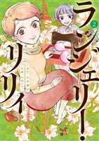 ランジェリー・リリィ(2)