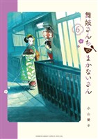 舞妓さんちのまかないさん（６）【期間限定　無料お試し版】