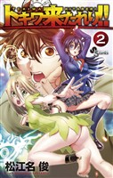 トキワ来たれり！！（２）【期間限定　無料お試し版】