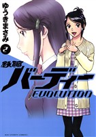 鉄腕バーディー EVOLUTION（２）【期間限定　無料お試し版】