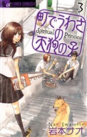 町でうわさの天狗の子（３）【期間限定　無料お試し版】