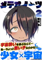 メテオノーツ（２）【期間限定　無料お試し版】